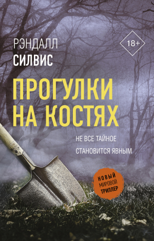 обложка книги Прогулки на костях - Рэндалл Силвис