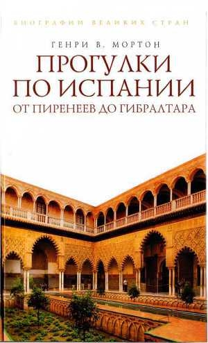 обложка книги Прогулки по Испании: От Пиренеев до Гибралтара - Генри Мортон