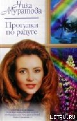 обложка книги Прогулки по радуге - Ника Муратова