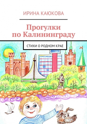 обложка книги Прогулки по Калининграду - Ирина Каюкова
