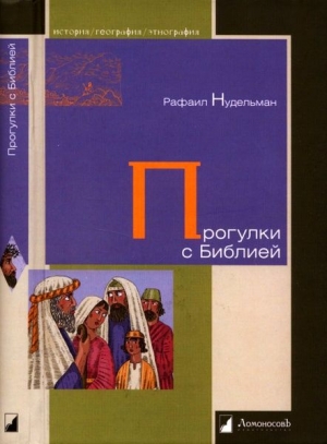 обложка книги Прогулки с Библией - Рафаил Нудельман