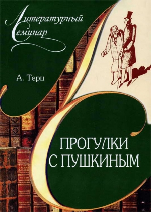 обложка книги Прогулки с Пушкиным - Абрам Терц