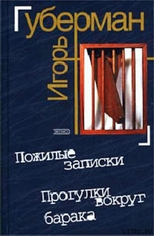 обложка книги Прогулки вокруг барака - Игорь Губерман