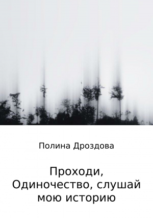 обложка книги Проходи, одиночество, слушай мою историю - Полина Дроздова