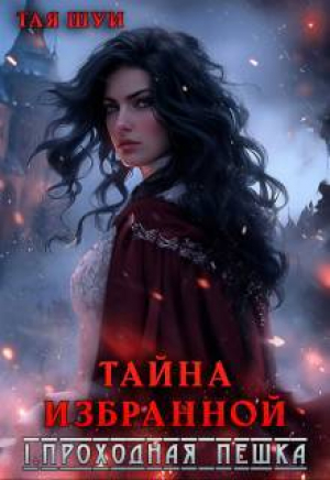 обложка книги Проходная пешка (СИ) - Тая Шуи