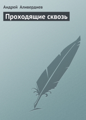 обложка книги Проходящие сквозь - Андрей Аливердиев