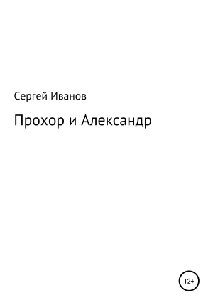 обложка книги Прохор и Александр - Сергей Иванов