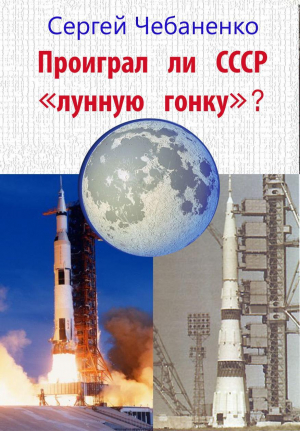обложка книги Проиграл ли СССР "лунную гонку"? - Сергей Чебаненко