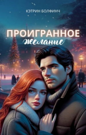 обложка книги Проигранное желание (СИ) - Кэтрин Болфинч