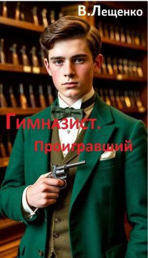 обложка книги Проигравший (СИ) - Владимир Лещенко