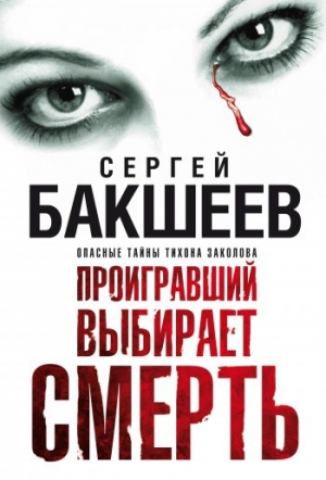 обложка книги Проигравший выбирает смерть - Сергей Бакшеев