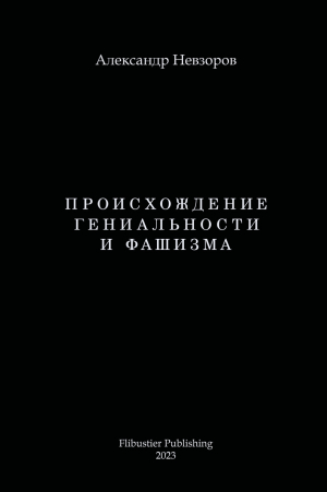обложка книги Происхождение гениальности и фашизма - Александр Невзоров