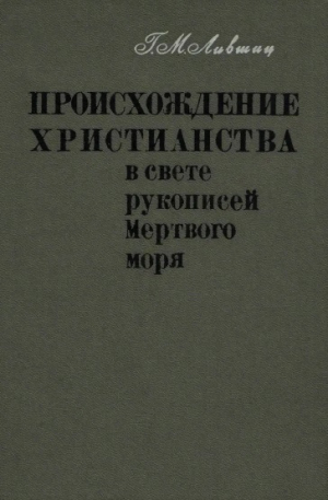 обложка книги Происхождение христианства в свете рукописей Мёртвого моря - Гилер Лившиц