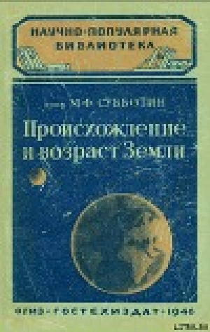 обложка книги Происхождение и возраст Земли - М. Субботин