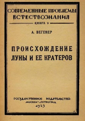 обложка книги Происхождение Луны и ее кратеров - Альфред Вегенер