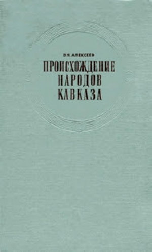 обложка книги Происхождение народов Кавказа - Валерий Алексеев
