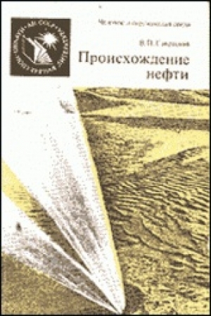 обложка книги Происхождение нефти - Виктор Гаврилов
