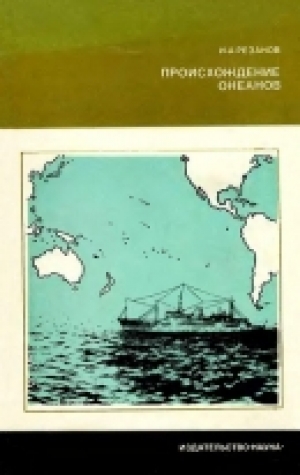 обложка книги Происхождение океанов - Игорь Резанов