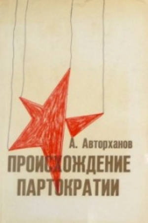 обложка книги Происхождение партократии - Абдурахман Авторханов