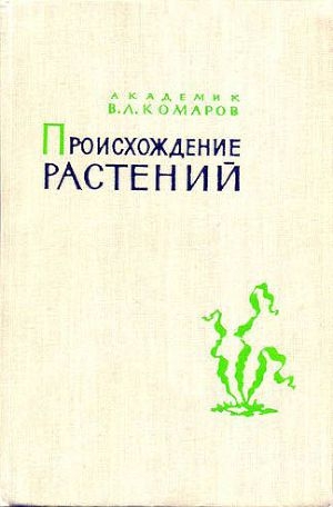обложка книги Происхождение растений - Владимир Комаров