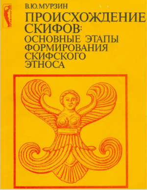 обложка книги Происхождение скифов: основные этапы формирования скифского этноса - Вячеслав Мурзин