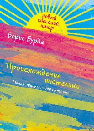 обложка книги Происхождение тютельки - Борис Бурда