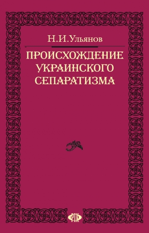 обложка книги Происхождение украинского сепаратизма - Николай Ульянов