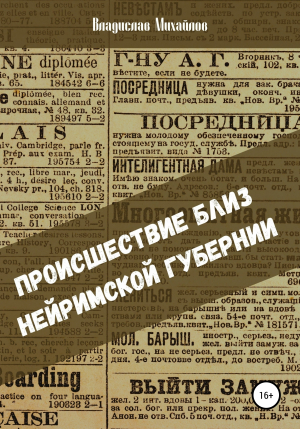 обложка книги Происшествие близ Нейримской губернии - Владислав Михайлов