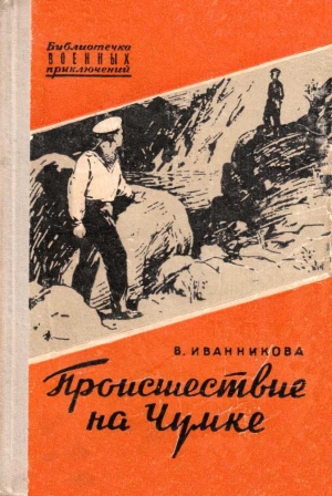 обложка книги Происшествие на Чумке - Валентина Иванникова