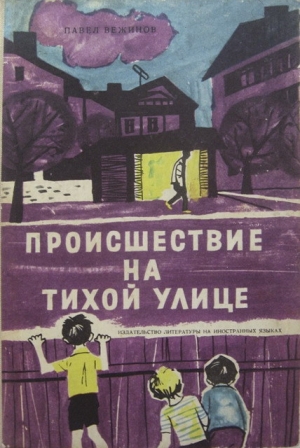 обложка книги Происшествие на тихой улице - Павел Вежинов