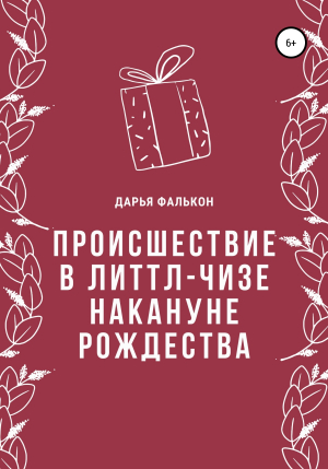 обложка книги Происшествие в Литтл-Чизе накануне Рождества - Дарья Фалькон