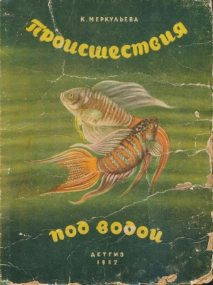 обложка книги Происшествия под водой - Ксения Меркульева