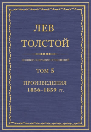 обложка книги Произведения, 1856—1859 - Лев Толстой