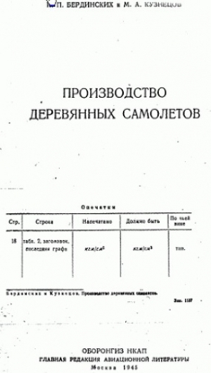 обложка книги Производство деревянных самолетов - И. Бердинских