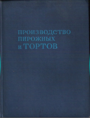 обложка книги Производство пирожных и тортов - П. Мархель