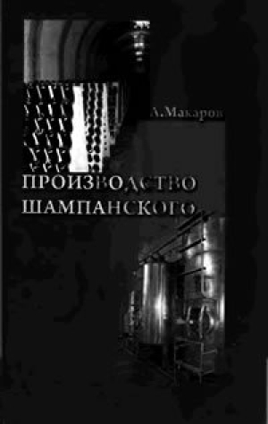 обложка книги Производство шампанского - А. Макаров
