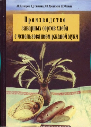 обложка книги Производство заварных сортов хлеба с использованием ржаной муки - Л. Кузнецова