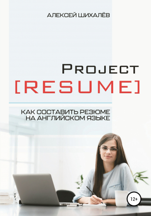 обложка книги Project Resume - Алексей Шихалёв