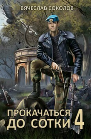 обложка книги Прокачаться до сотки 4 (СИ) - Вячеслав Соколов