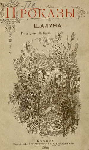 обложка книги Проказы шалуна - Вильгельм Генрих Христиан Буш