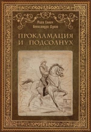 обложка книги Прокламация и подсолнух (СИ) - Александра Дубко