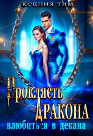 обложка книги Проклясть дракона, влюбиться в декана (СИ) - Ксения Тим