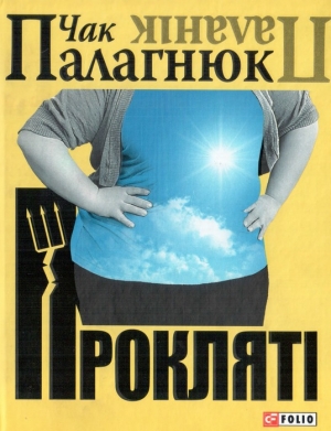 обложка книги Прокляті - Чак Палагнюк