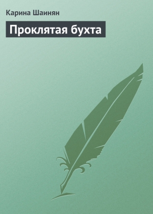 обложка книги Проклятая бухта - Карина Шаинян