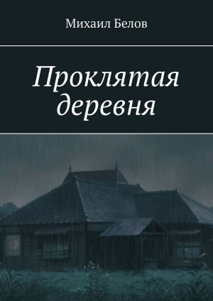 обложка книги Проклятая деревня - Михаил Белов