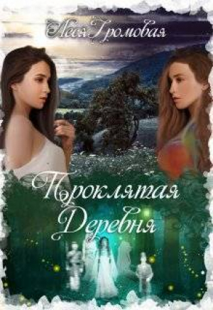 обложка книги Проклятая деревня (СИ) - Леся Громовая