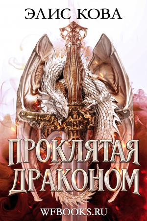 обложка книги Проклятая драконом (ЛП) - Элис Кова