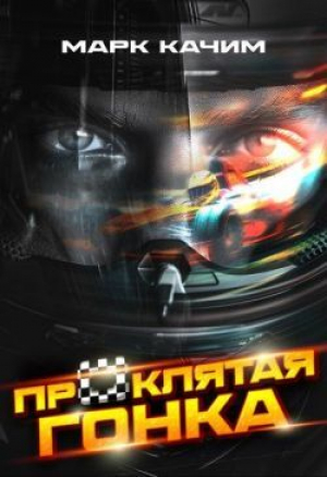 обложка книги Проклятая гонка (СИ) - Катори Ками