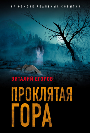 обложка книги Проклятая гора - Виталий Егоров