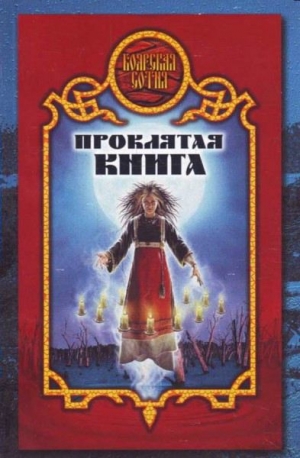 обложка книги Проклятая книга - Дарья Иволгина